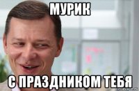 мурик с праздником тебя