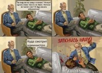 Вы видели на улице коллапс? Ни при одном главе такого не было. Почему не чистят снег? Я буду писать губернатору! Куда смотрит администра...