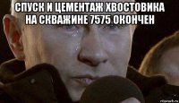 спуск и цементаж хвостовика на скважине 7575 окончен 