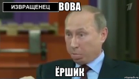 вова ёршик