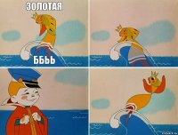 золотая ббьь    