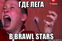 где лега в brawl stars