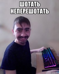 шотать неперешотать 