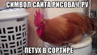 символ сайта рисовач-ру - петух в сортире