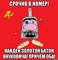 срочно в номер! найден золотой батон януковича! причём оба!