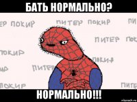 бать нормально? нормально!!!