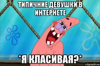 типичние девушки в интернете *я класивая?*