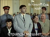 Встаньте! Суд идёт. Страпон мешает.