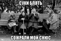 суки блять сожрали мой снюс