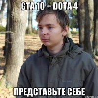 gta 10 + dota 4 представьте себе