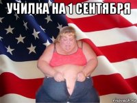 училка на 1 сентября 