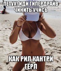 петух! иди гипердрайв чинить учись как рил кантри гёрл