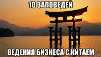 10 заповедей ведения бизнеса с китаем