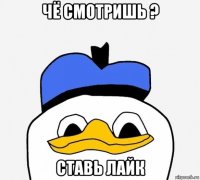 чё смотришь ? ставь лайк