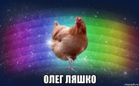  олег ляшко