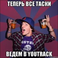 теперь все таски ведем в youtrack