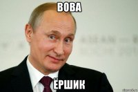 вова ёршик