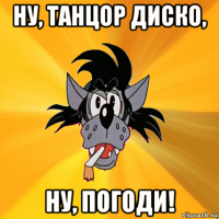 ну, танцор диско, ну, погоди!