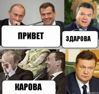 ПРИВЕТ ЗДАРОВА КАРОВА