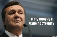  могу клоуну в бане постелить