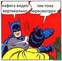 нафига видео вертикально тик-тока пересмотрел =(