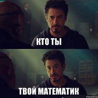 кто ты твой математик