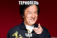 тернопель чан