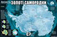 золоті самородки є?