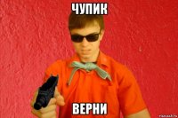 чупик верни