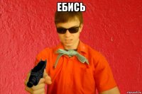 ебись 