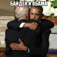 байден и обама 