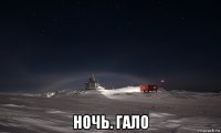  ночь. гало