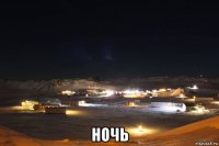  ночь