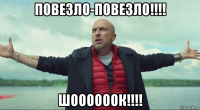 повезло-повезло!!!! шоооооок!!!!