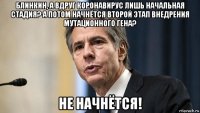 блинкин, а вдруг коронавирус лишь начальная стадия? а потом начнётся второй этап внедрения мутационного гена? не начнётся!