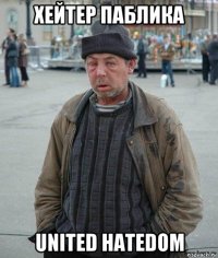 хейтер паблика united hatedom