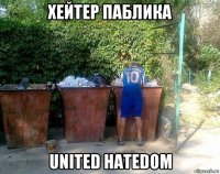 хейтер паблика united hatedom