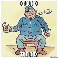 хто лох тот лох