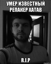 умер известный репакер xatab r.i.p