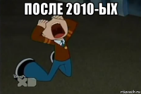 после 2010-ых 