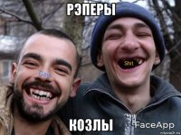 рэперы козлы