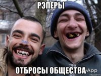 рэперы отбросы общества