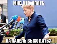 мне, что, опять на панель выходить?