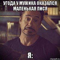 угода у мужика оказался маленькая пися я: