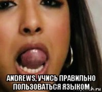  andrews, учись правильно пользоваться языком
