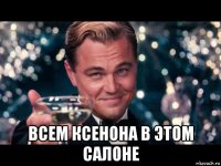  всем ксенона в этом салоне