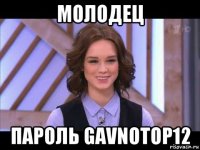 молодец пароль gavnotop12