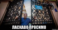  ласкаво просимо