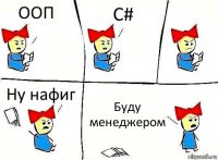 ООП C# Ну нафиг Буду менеджером