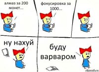 алмаз за 200 монет... фокусировка за 1000... ну нахуй буду варваром